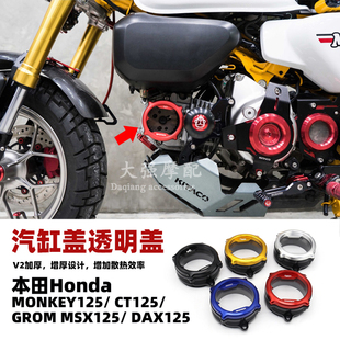 适用于本田MONKEY125 CT125 GROM MSX125 DAX125改装汽缸盖透明盖