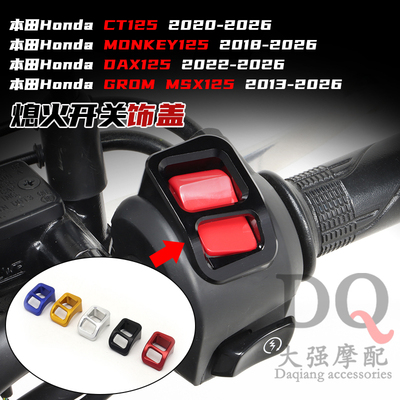 适用HONDA DAX125 CT125 MONKEY125 GROM 防误触 熄火开关 装饰盖