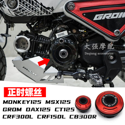 本田MONKEY125 MSX125 GROM DAX125 CT125 CRF300L 改装 正时螺丝