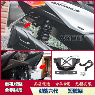 适用 雅马哈六代劲战 改装车牌架 6代劲战车牌上移 短牌架 翘牌