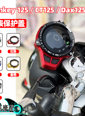 适用 本田Honda Monkey 125 改装仪表保护盖 CT125 Dax125仪表罩