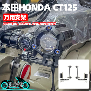 适用本田CT125 改装 万用支架 雾灯支架 行车记录仪支架 射灯支架