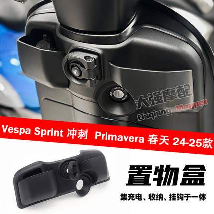 适用于Vespa 春天冲刺  24-25款 手套箱 USB 挂钩 多功能置物盒