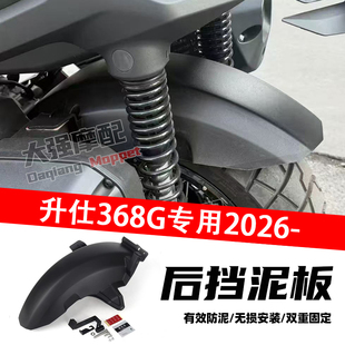 适用于26款升仕368G改装后挡泥板加宽加长防溅升级款