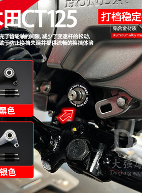 适用本田CT125改装打档稳定器 CT125换挡稳定器 配件