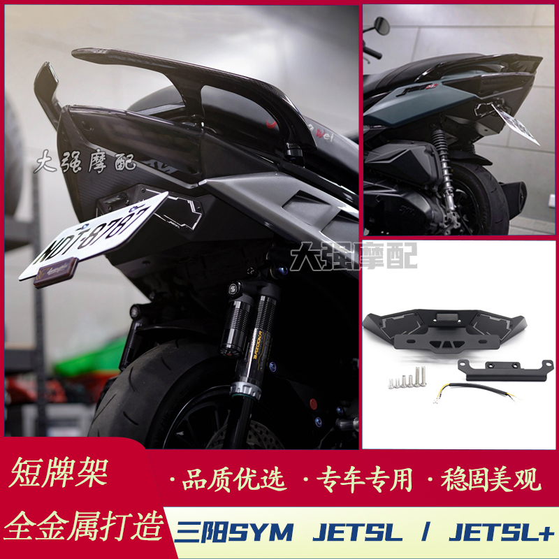 适用 三阳SYM JET125/158 改装短牌架 JETSL JETSL+  上移车牌架