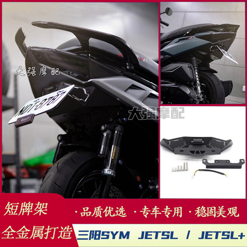 适用 三阳SYM JET125/158 改装短牌架 JETSL JETSL+  上移车牌架