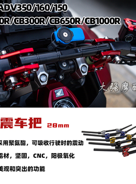 适用本田ADV350/160/150改装减震车把 CB150/300/650/1000R通用把