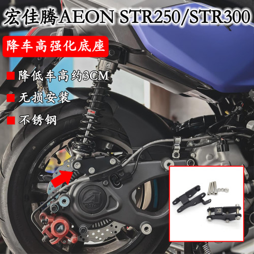 适用 宏佳腾 STR250 STR300 降车高强化底座 降车身 避震器后移