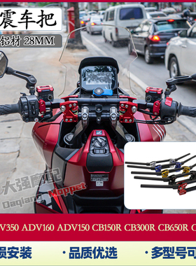 适用本田ADV350/160/150 CB150R CB300R CB650R CB1000R 减震车把
