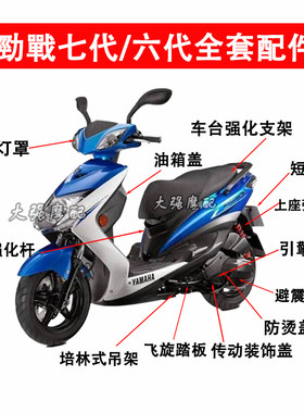 六代劲战七代劲战改装配件