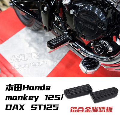 适用 本田monkey 125改装铝合金脚踏板 DAX ST125 DAX125 脚踏板