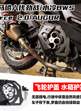 适用 六代劲战 水冷BWS Force 2.0 AUGUR 改装 水箱护罩 飞轮护盖