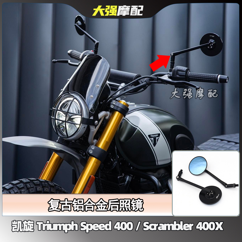 适用凯旋 Triumph Speed 400铝合金后照镜 Scrambler 400X后视镜