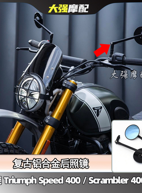 适用凯旋 Triumph Speed 400铝合金后照镜 Scrambler 400X后视镜
