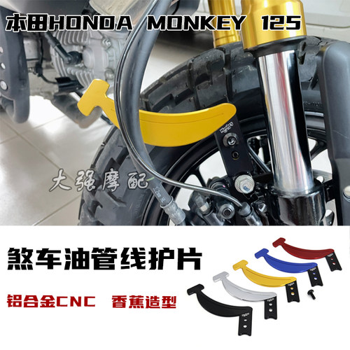 适用 本田HONDA MONKEY125 改装煞车油管线护片 暴力猴油管线护片