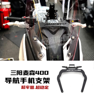 适用 三阳maxsym400改装 配件 手机夹 扩展杆 麦森400 导航支架