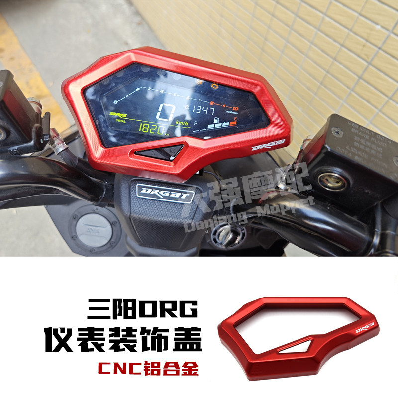 适用 三阳DRG150/158改装仪表罩 DRG158铝合金仪表护罩 改装配件