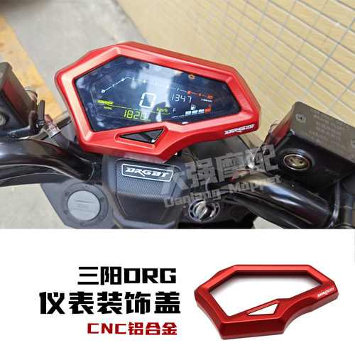 适用 三阳DRG150/158改装仪表罩 DRG158铝合金仪表护罩 改装配件