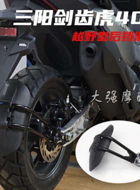 适用于三阳SYM ADXTG400 剑齿虎400改装 越野型 后挡泥板 挡泥板