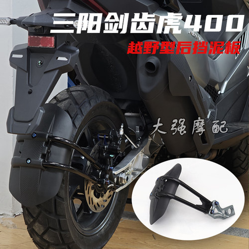 适用于三阳SYM ADXTG400 剑齿虎400改装 越野型 后挡泥板 挡泥板