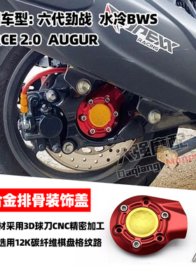 适用 六代劲战 水冷BWS  FORCE 2.0 AUGUR 铝合金排骨装饰盖 配件