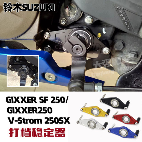 适用 铃木SUZUKI V-Strom250SX改装 打档稳定器  GIXXER SF 250