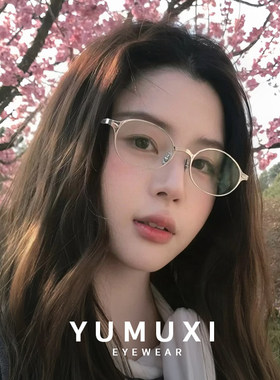 【23】高智感书呆子近视眼镜框女素颜神器平光金属椭圆小框36007