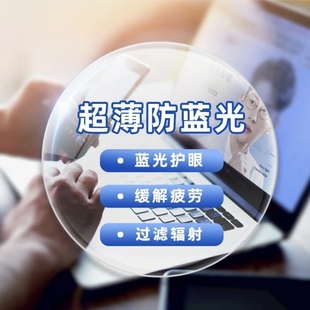 不支持退换 定制非球面防蓝光近视加硬树脂镜片可配变色镜片