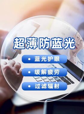 【不支持退换】升级超薄近视镜片定制非球面树脂防蓝光配变色镜片