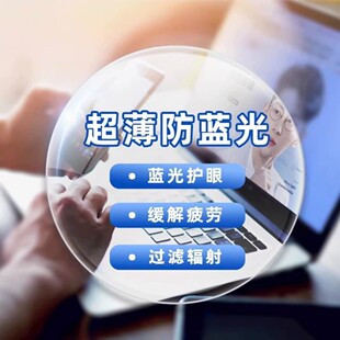 【不支持退换】升级超薄近视镜片定制非球面树脂防蓝光配变色镜片