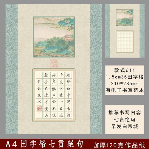 七言绝句，田字格加厚比赛纸