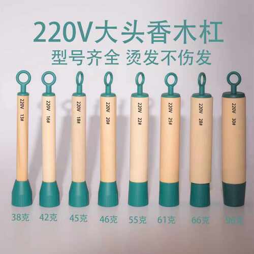 艾文香木烫发杠子数码杠热烫杠子