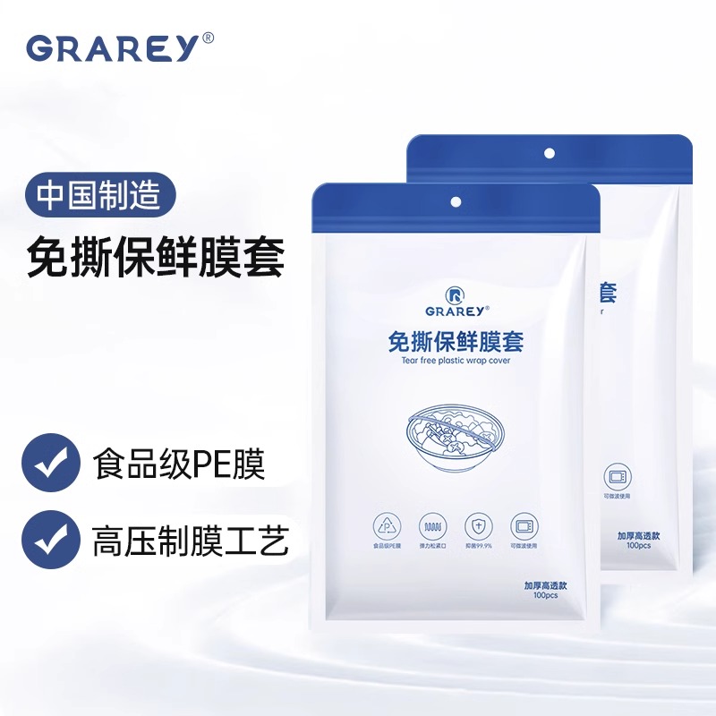 GRAREY免撕保鲜膜套全新密封包装100枚/包高品质高压高透加厚升级