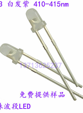 F3白发紫 410nm415nm 特殊波段要求 可以定制 412 415nmLED 3MM