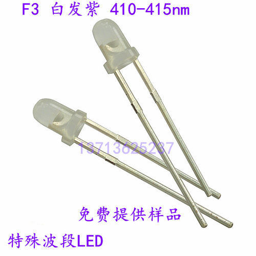 F3白发紫 410nm415nm 特殊波段要求 可以定制 412 415nmLED 3MM
