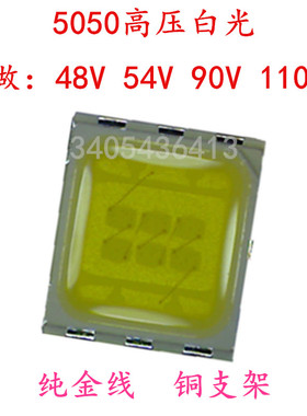 5050高压白光 1W灯珠 高压48V 54V 90V 110V 5050白色贴片LED高压