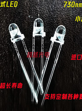 3MM小角度730nm 735nm740nm745nm 设备专用LED 超低光衰 进口芯片