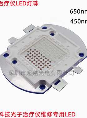 红蓝650nm460nmled医疗灯珠普门科技光子治疗仪LED 光子治疗光源
