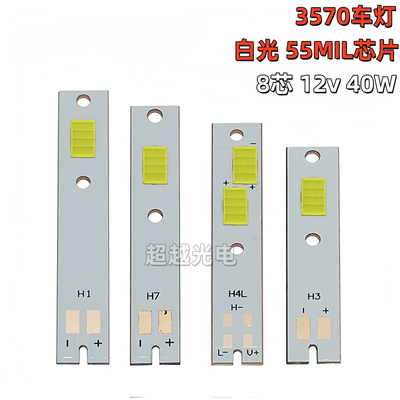 LED汽车大灯3570灯珠高亮3570 8芯12V LED 40W 3570 6芯9V30W白光