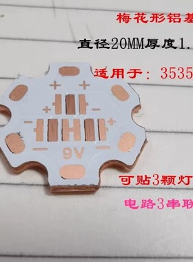 3535灯珠铜基板3V 6V 9V 12V 串联并联 铜基板 3灯 4灯20MM铝基板