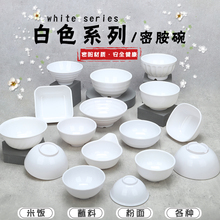 密胺白色小碗商用快餐店塑料汤碗食堂餐厅米饭碗火锅调料碗小汤碗