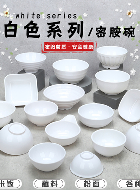 密胺白色小碗商用快餐店塑料汤碗食堂餐厅米饭碗火锅调料碗小汤碗