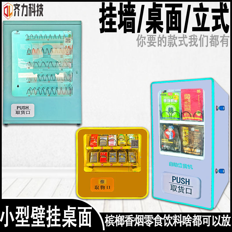 齐力无人自助售卖机槟榔吧台壁挂式扫码出货小自动售货机售烟机