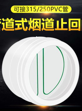 315pvc止回阀烟道阀厨房专用饭店餐厅大排量油烟机250管道止逆阀