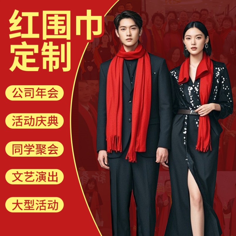 红围巾中国红定制logo年会大红色围巾刺绣印字开门红礼品祝寿聚会