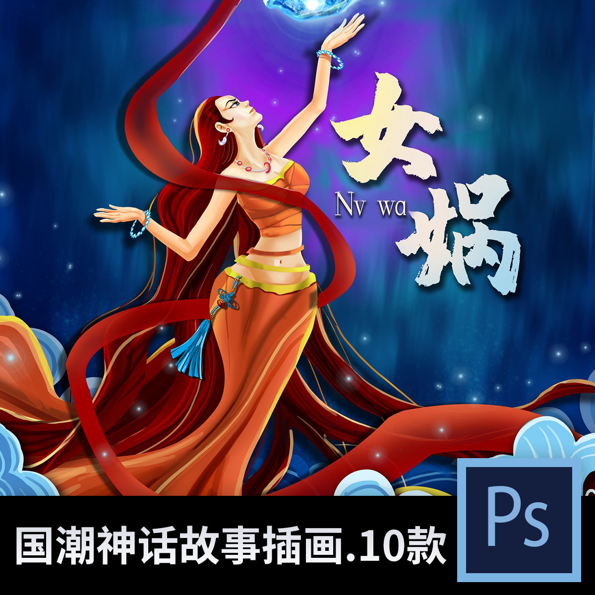 中国潮神话故事插画 女娲哪吒嫦娥神农美工设计海报素材psd源文件