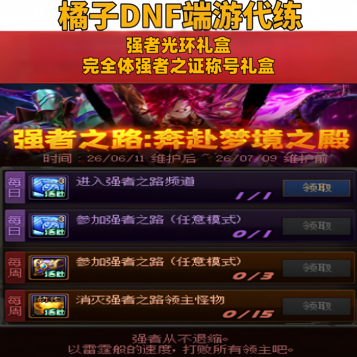 地下城与勇士DNF端游代练活动强者之路光环礼盒强者之证称号礼盒