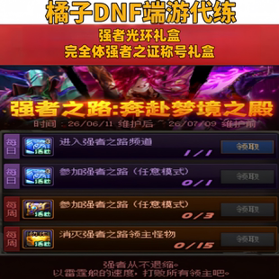 地下城与勇士DNF端游代练活动强者之路光环礼盒强者之证称号礼盒