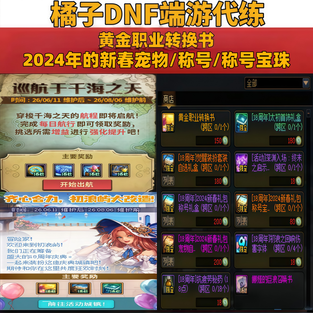 地下城dnf代动巡航于干海之天黄全职业转换书2024年新春宠物称号
